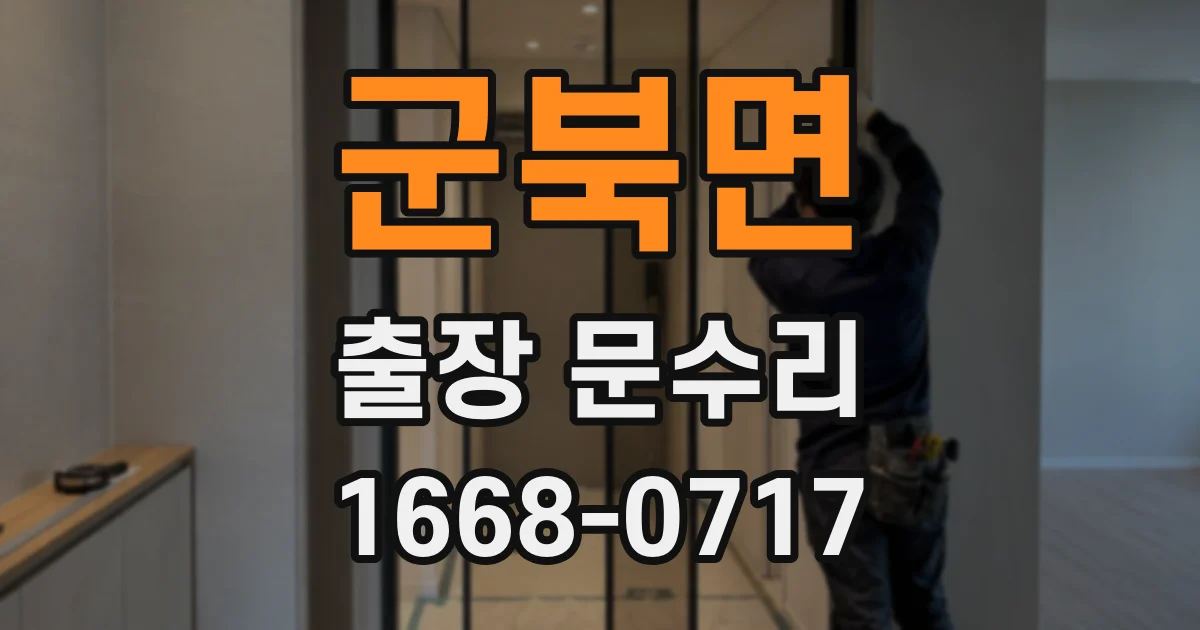 군북면 출장 문수리