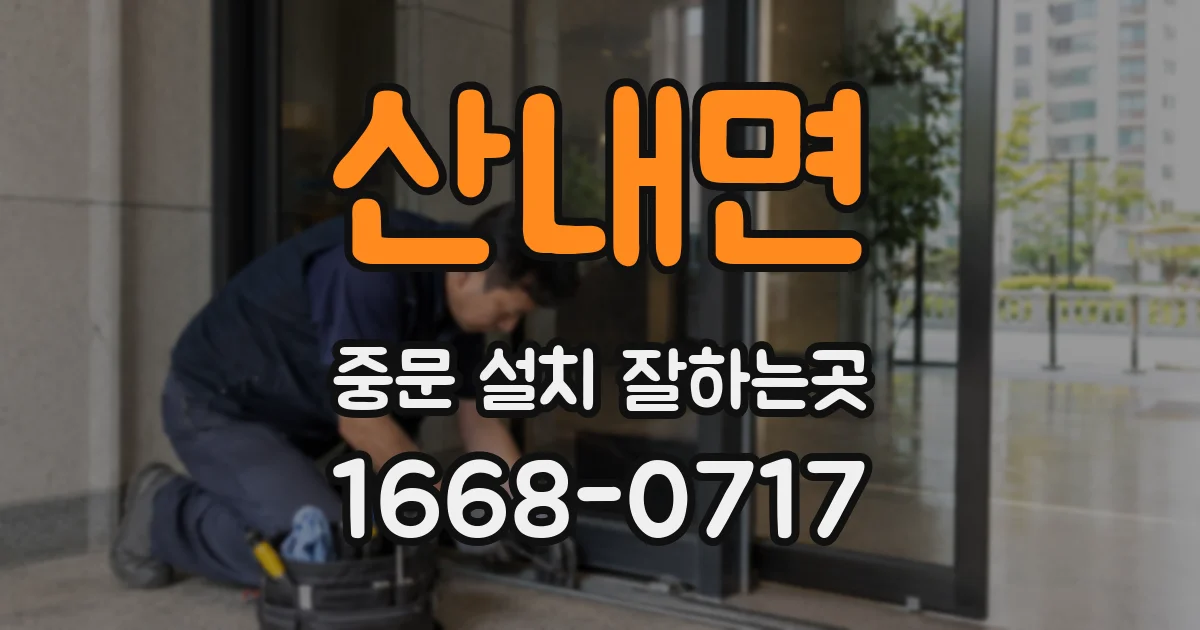 산내면 중문 설치 잘하는곳
