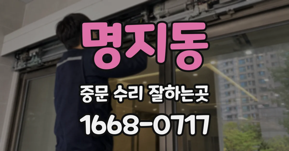 명지동 중문 수리 잘하는곳