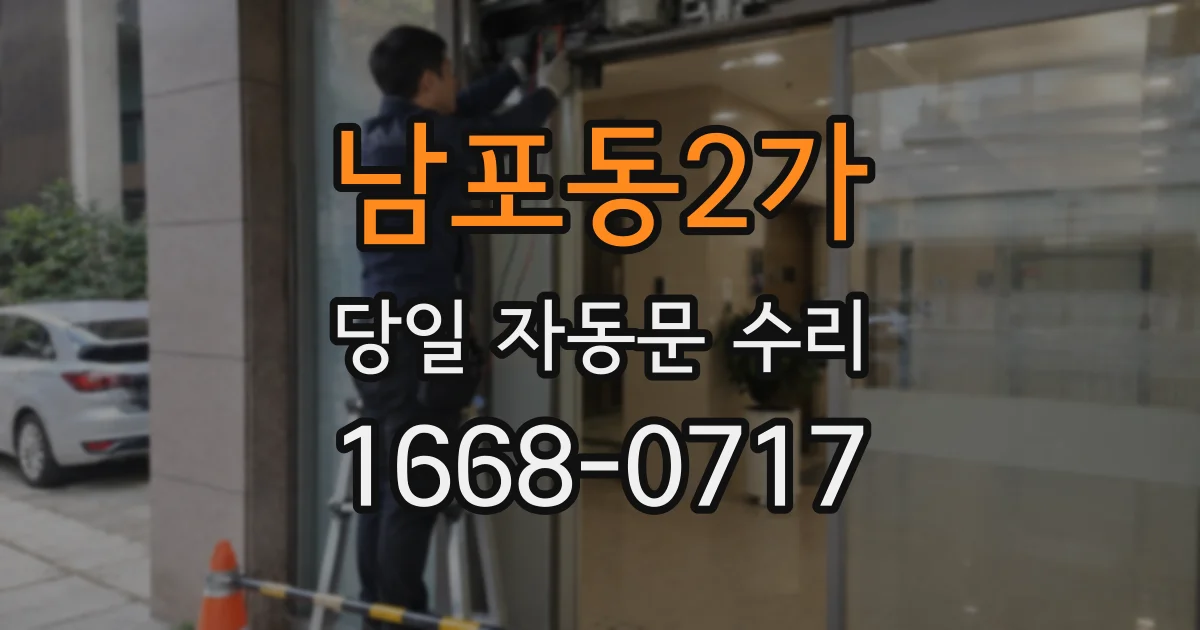 남포동2가 당일 자동문 수리