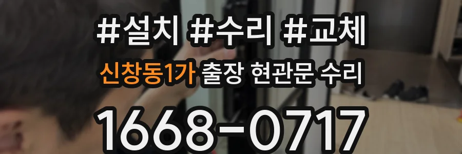 신창동1가 출장 현관문 수리