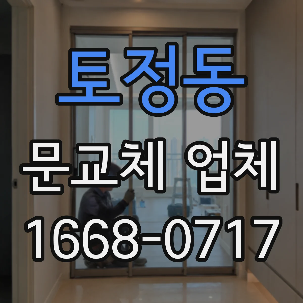 토정동 문교체 업체