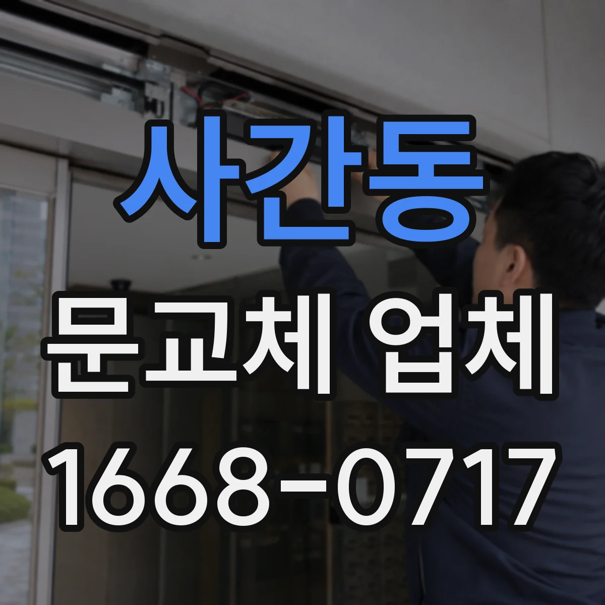 사간동 문교체 업체 경첩·경첩자리 조정으로 맞춤 시공하기
