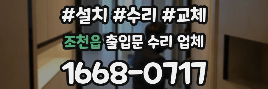 조천읍 출입문 수리 업체