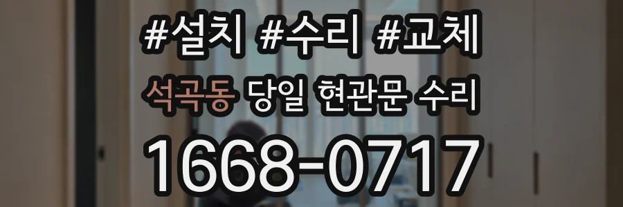 석곡동 당일 현관문 수리