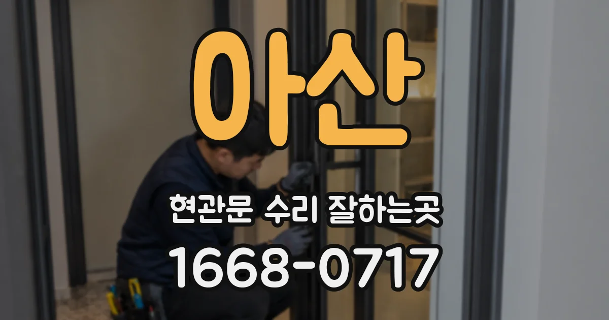 아산 현관문 수리 잘하는곳