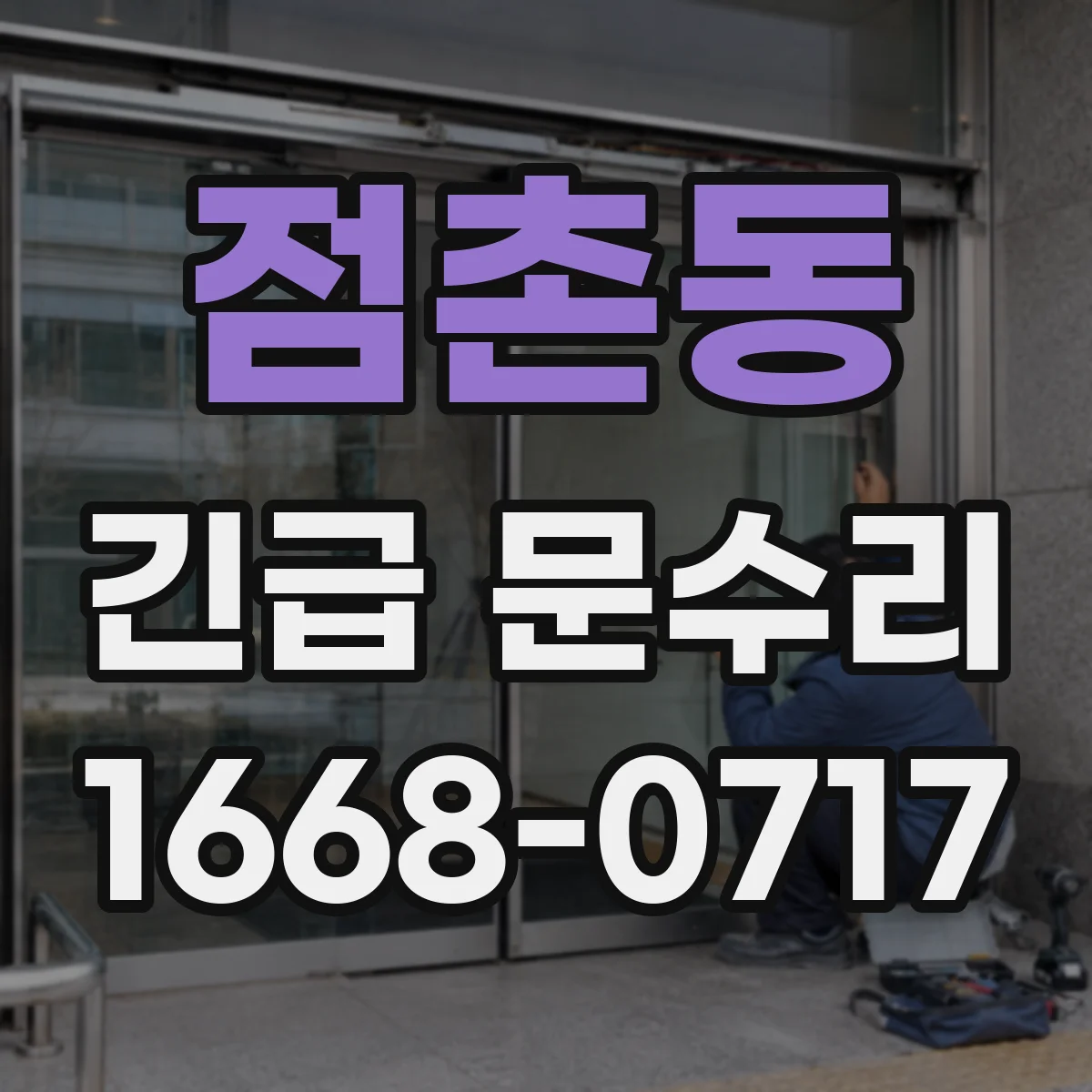 점촌동 긴급 문수리