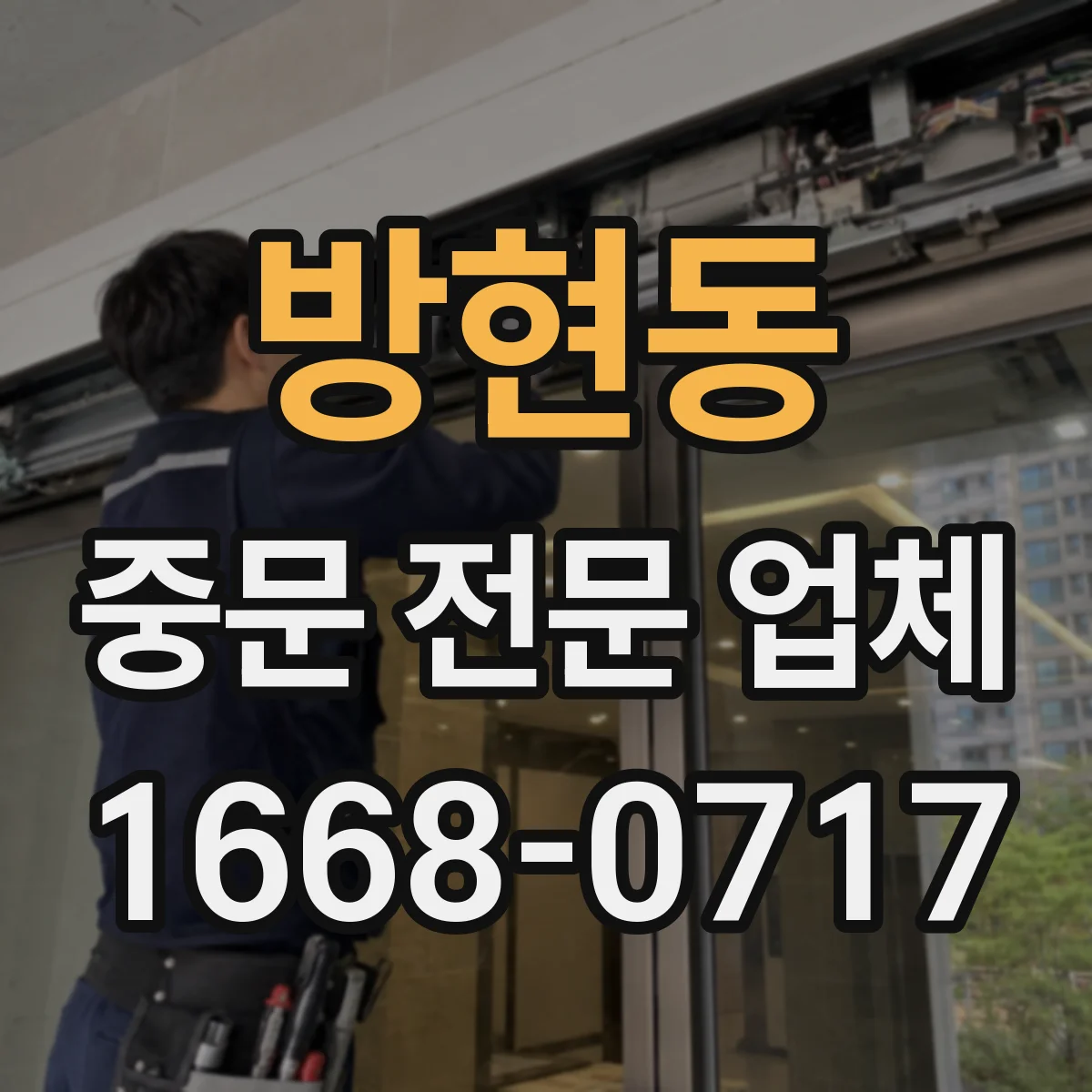 방현동 중문 전문 업체