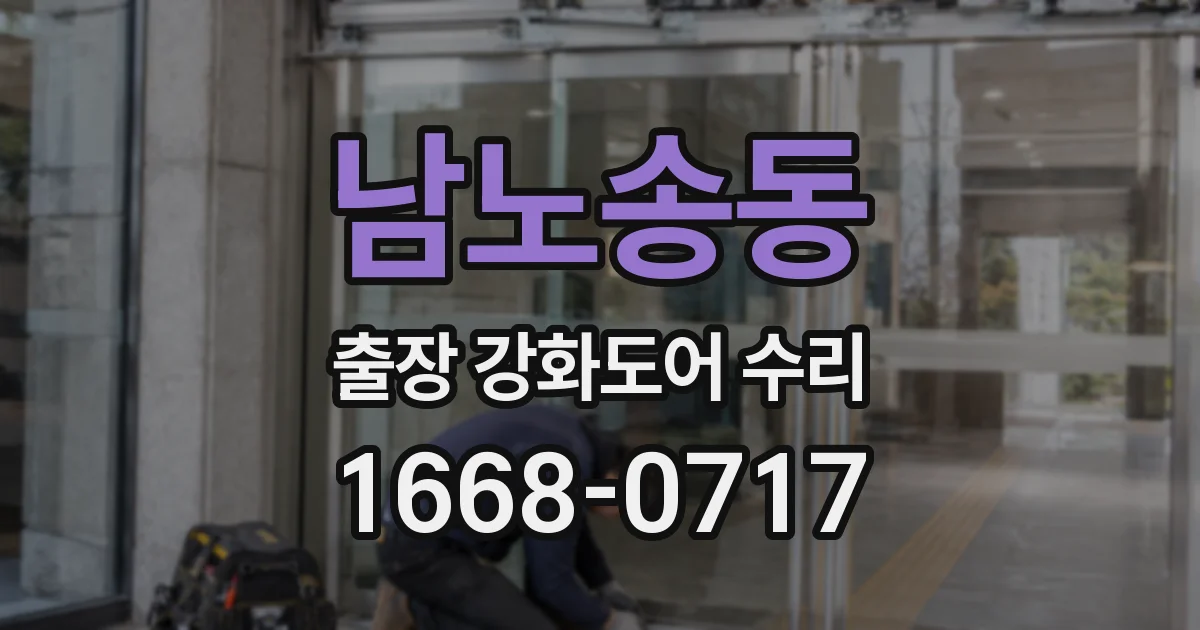 남노송동 출장 강화도어 수리