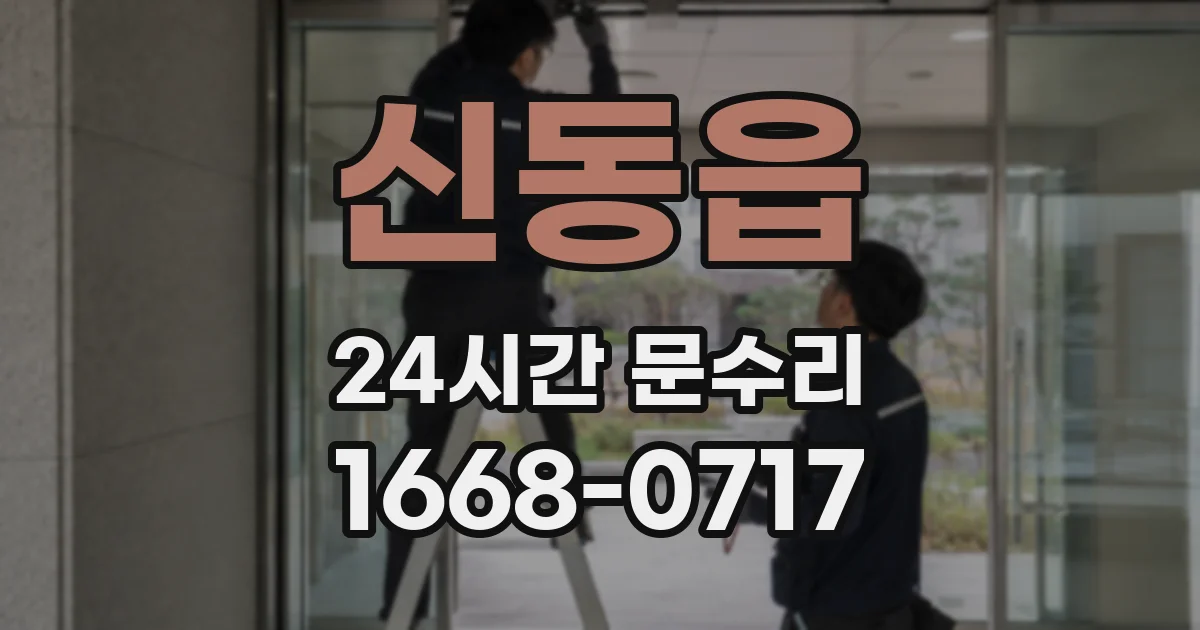 신동읍 24시간 문수리