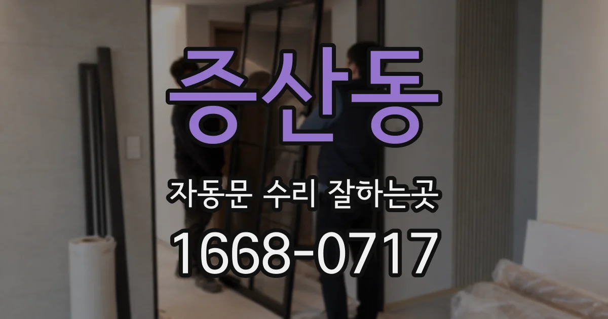 증산동 자동문 수리 잘하는곳