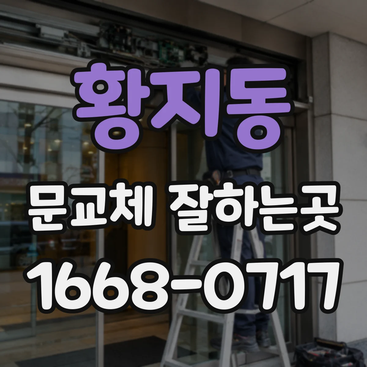 황지동 문교체 잘하는곳