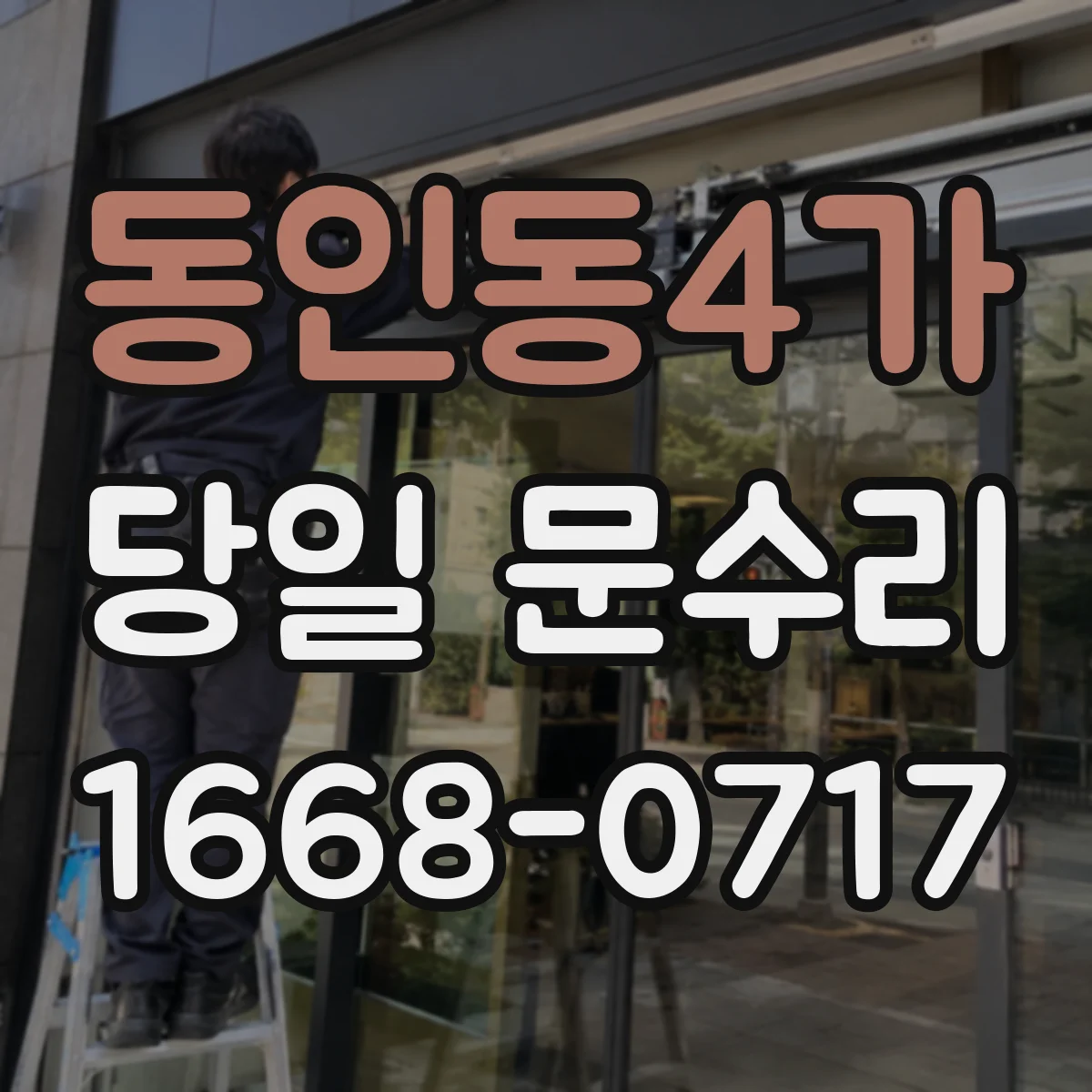 동인동4가 당일 문수리