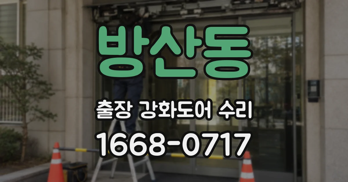 방산동 출장 강화도어 수리