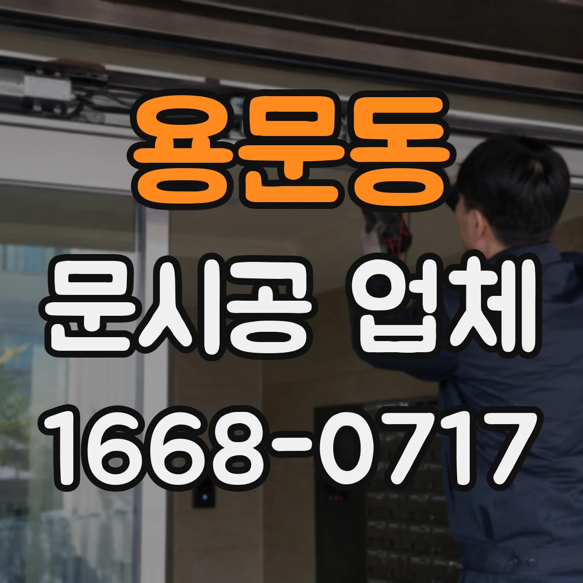 용문동 문시공 업체 보증 기간 및 부품 조달 일정 체크