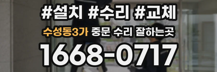 수성동3가 중문 수리 잘하는곳