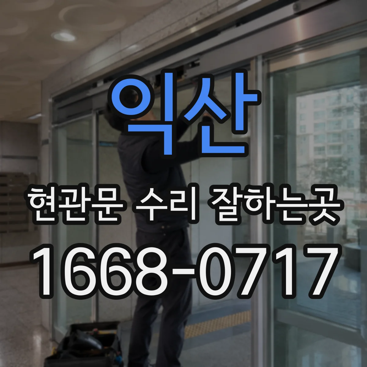 익산 현관문 수리 잘하는곳 칠이 벗겨진 부분만 손봐도 되는지 알아보기