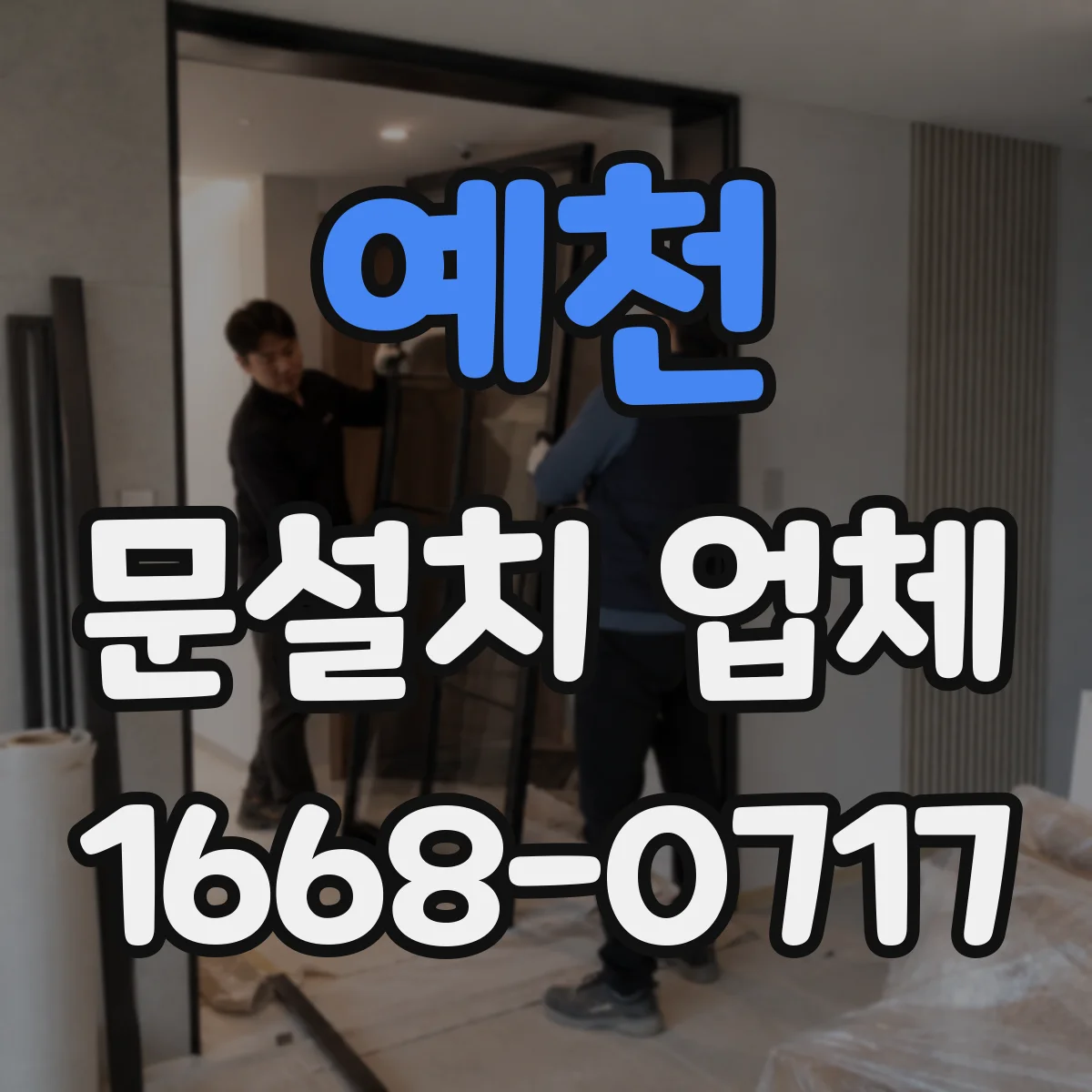 예천 문설치 업체 방화문 인증자재 적용 가능 여부 확인하기