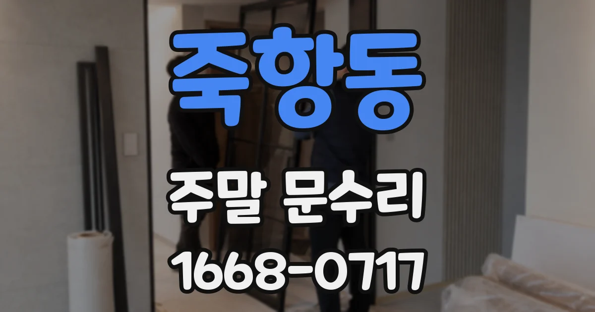 죽항동 주말 문수리