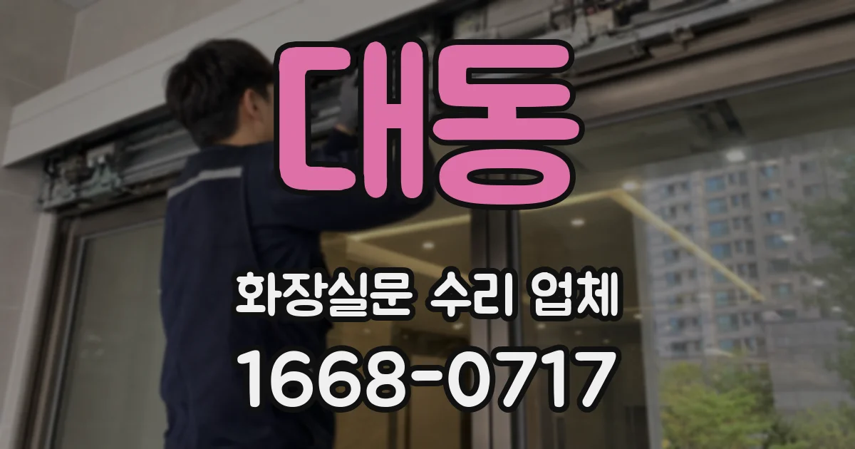 대동 화장실문 수리 업체