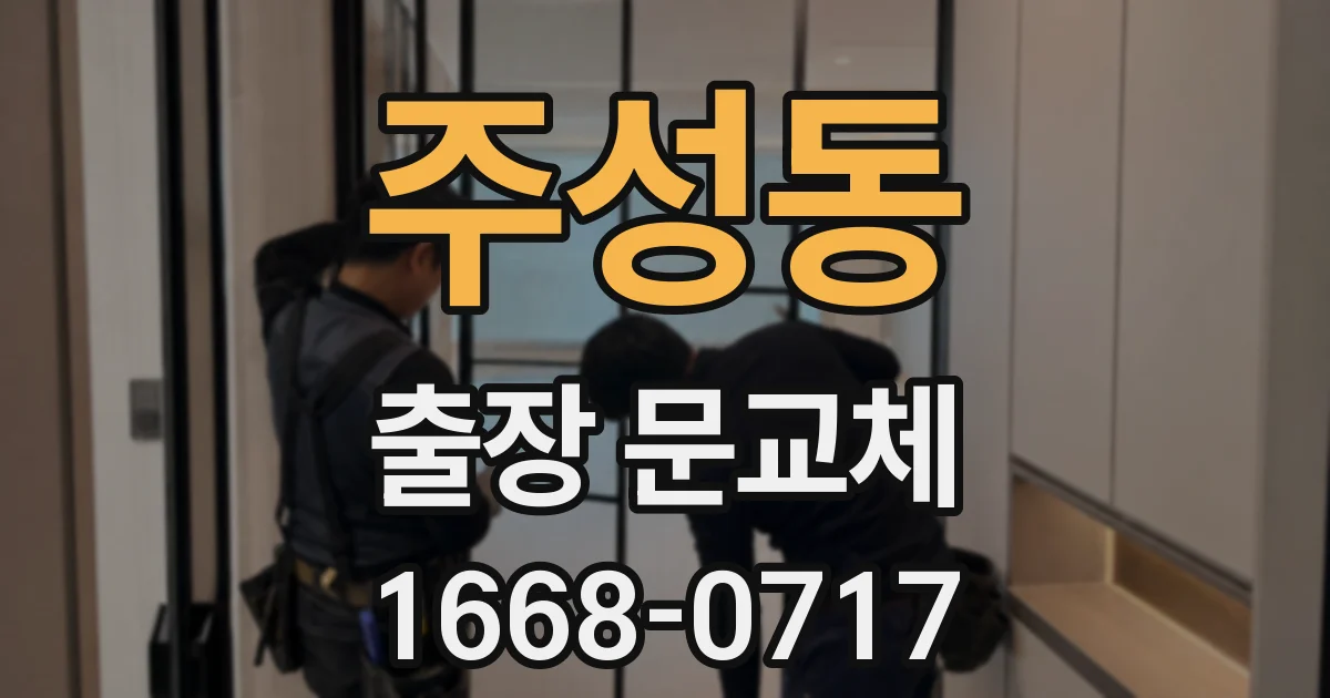 주성동 출장 문교체
