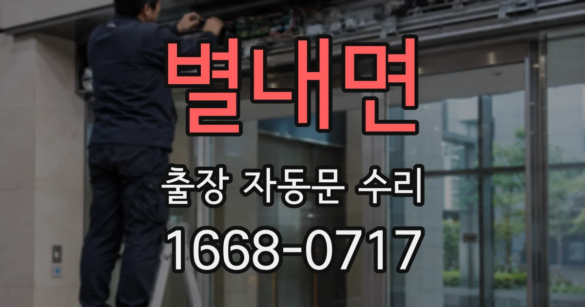 별내면 출장 자동문 수리