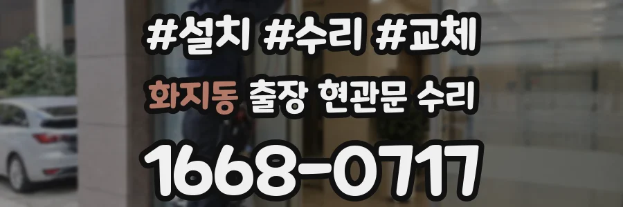화지동 출장 현관문 수리