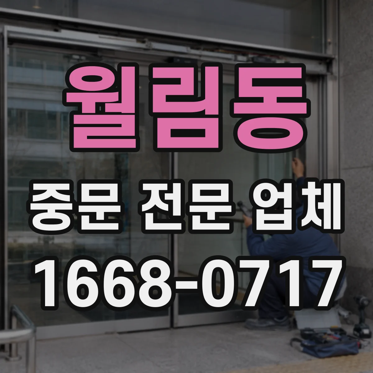 월림동 중문 전문 업체