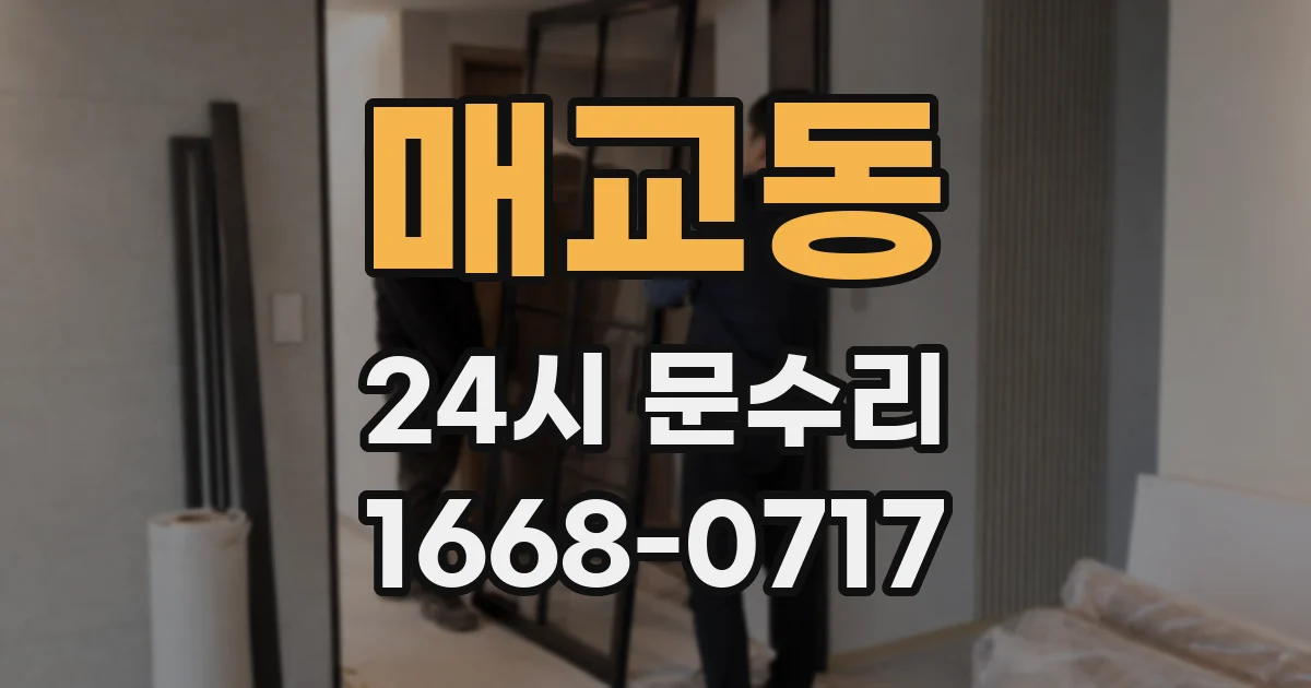 매교동 24시 문수리