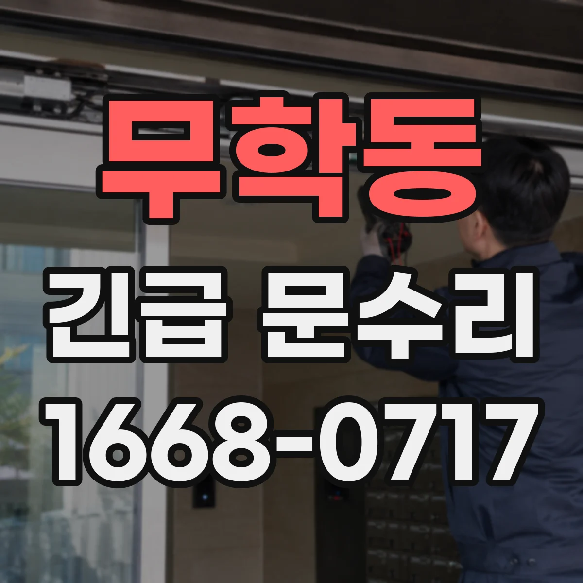 무학동 긴급 문수리