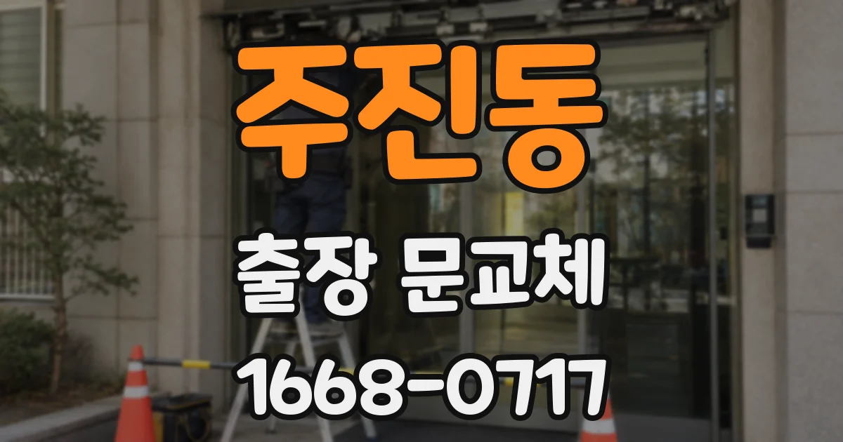 주진동 출장 문교체