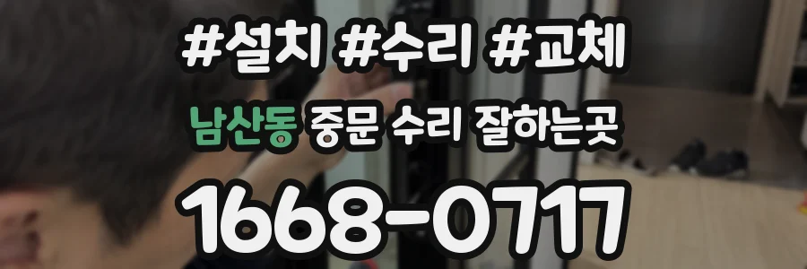 남산동 중문 수리 잘하는곳