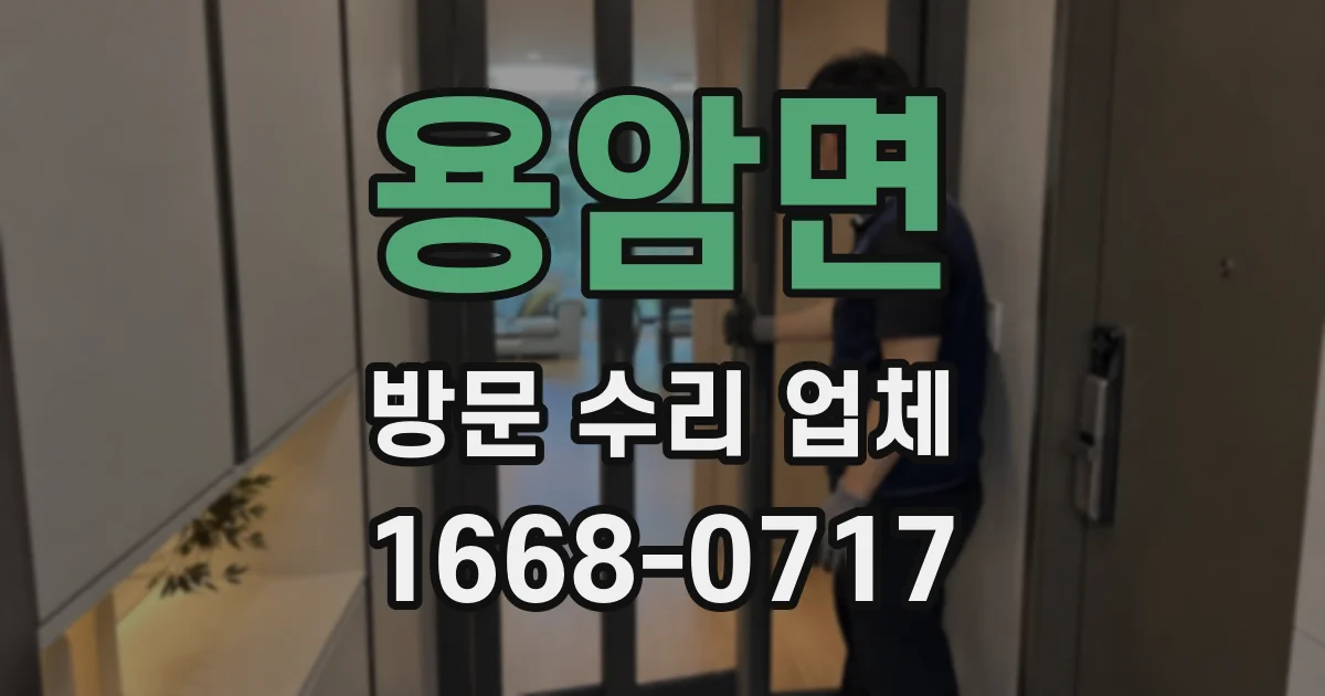 용암면 방문 수리 업체