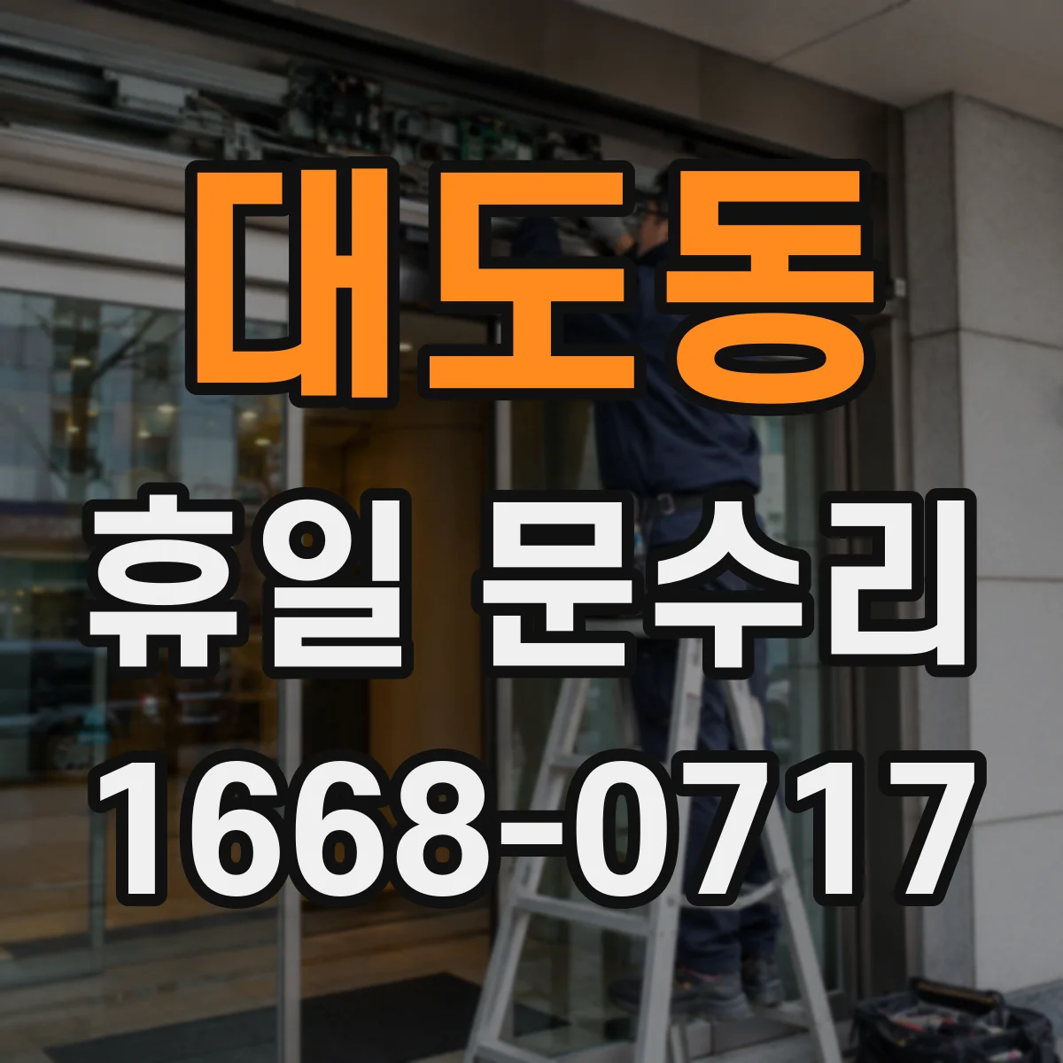 대도동 휴일 문수리