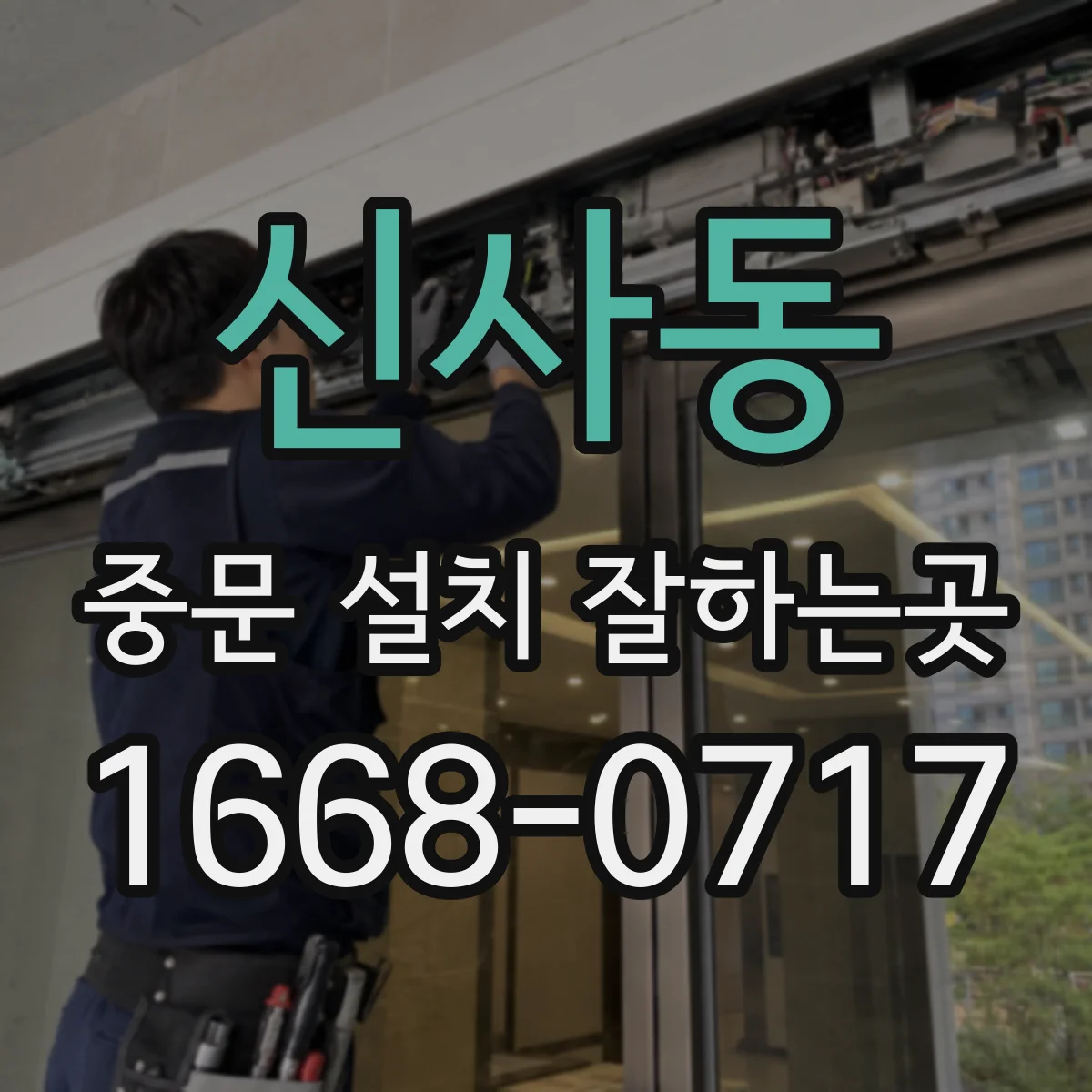 신사동 중문 설치 잘하는곳