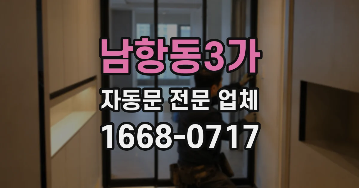 남항동3가 자동문 전문 업체