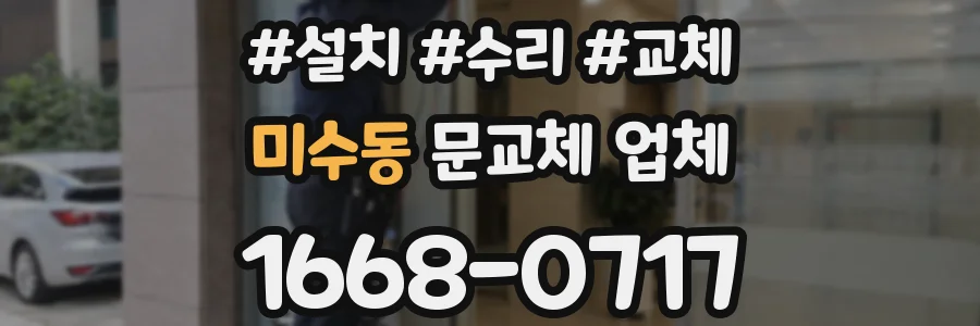 미수동 문교체 업체