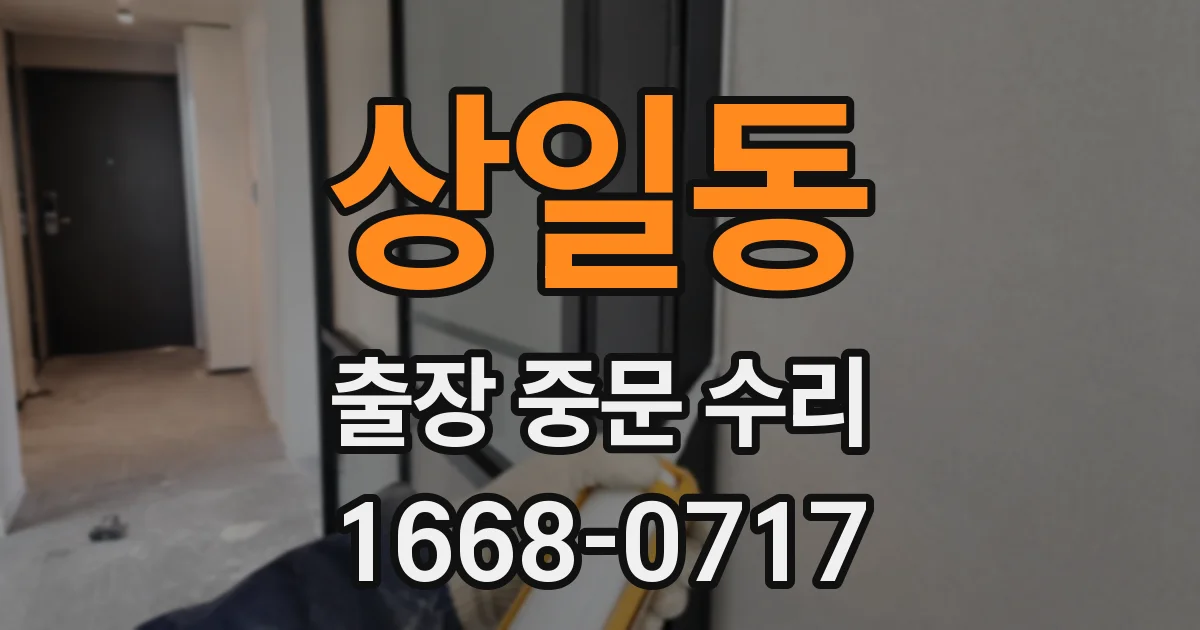 상일동 출장 중문 수리