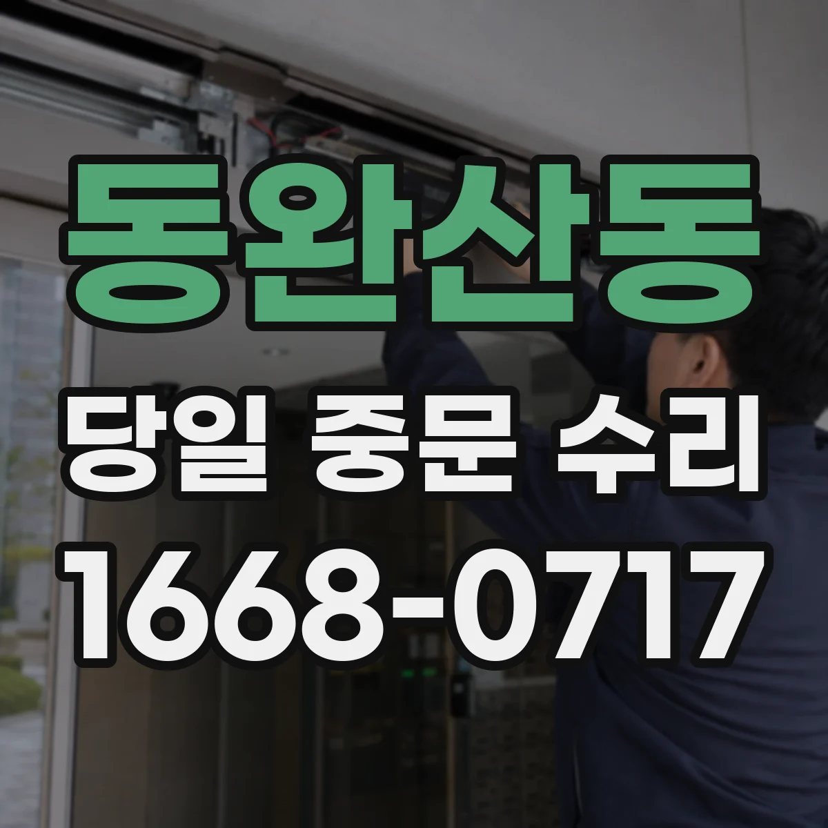 동완산동 당일 중문 수리