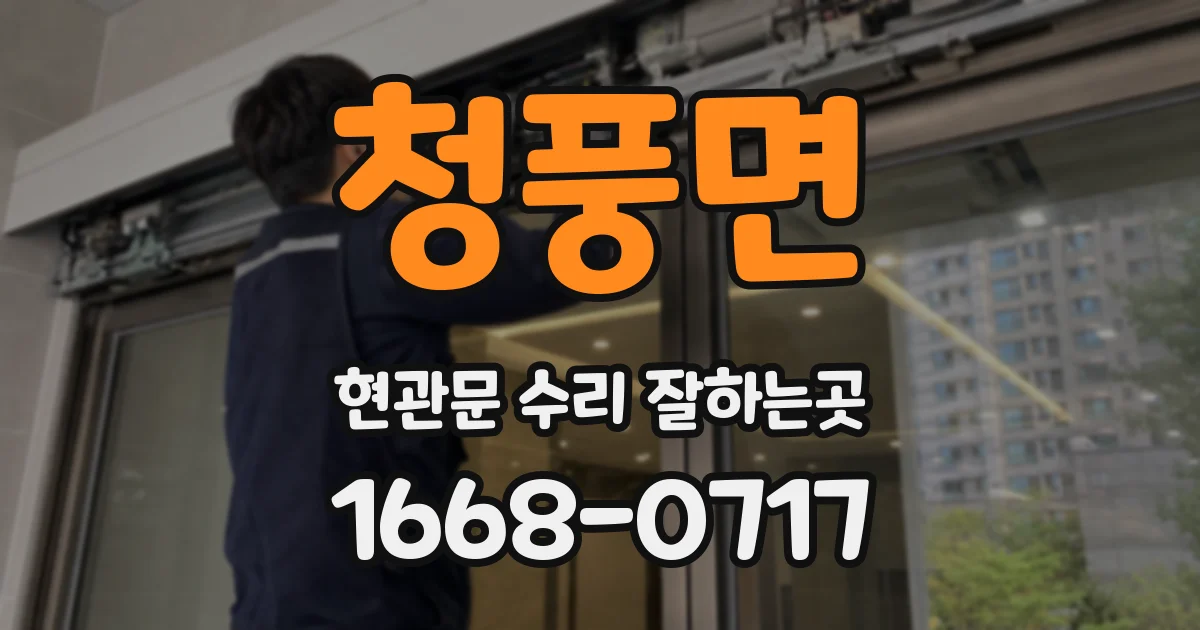 청풍면 현관문 수리 잘하는곳