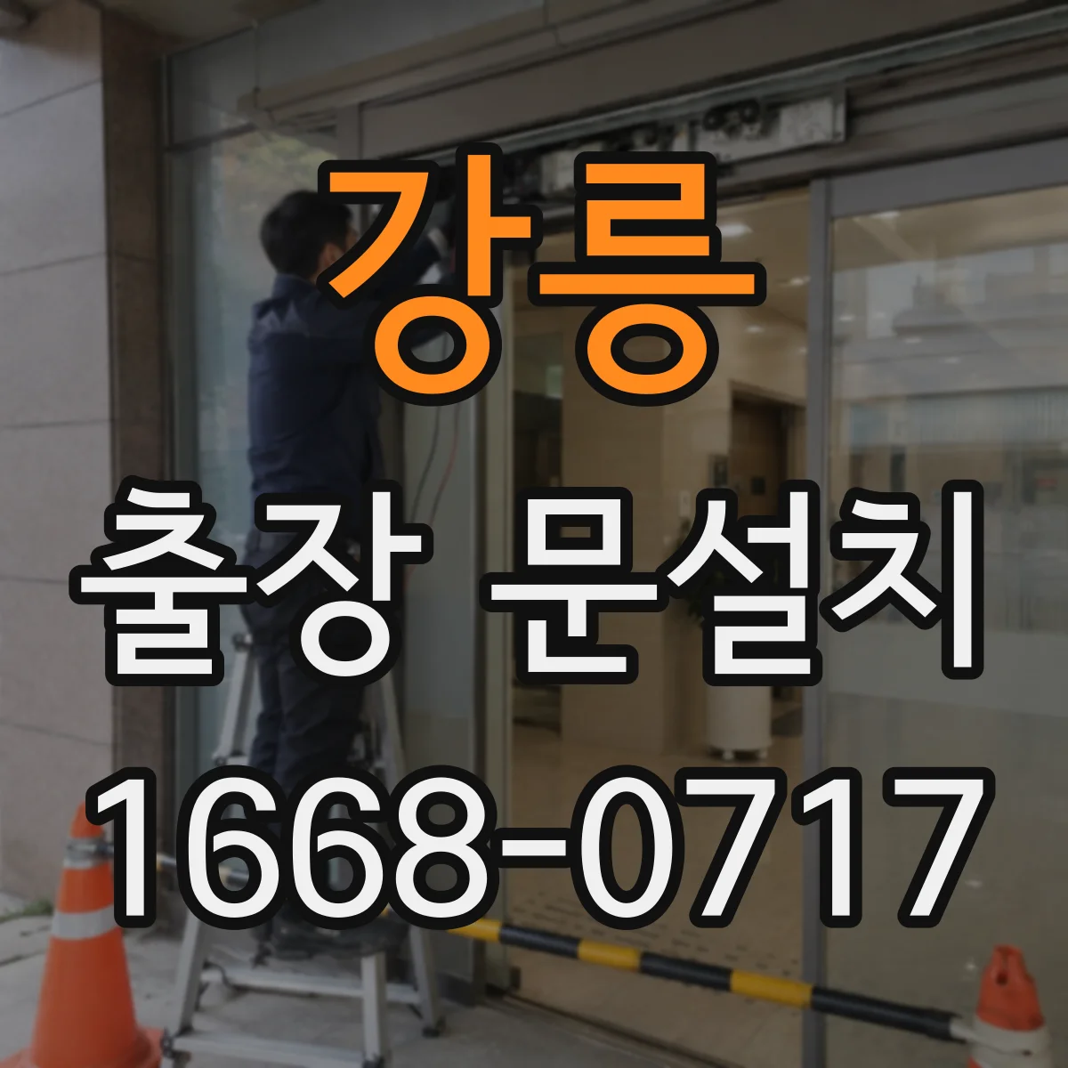 강릉 출장 문설치