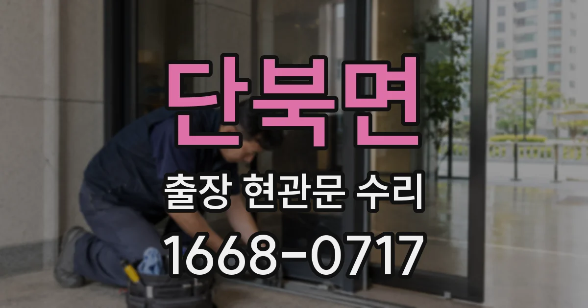 단북면 출장 현관문 수리