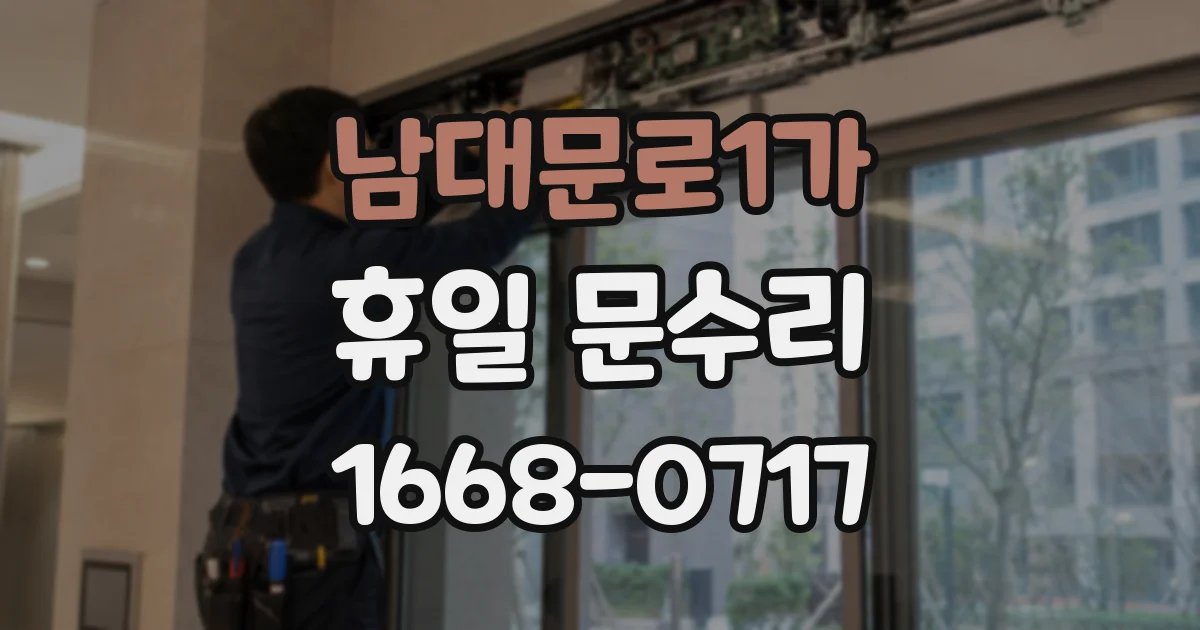 남대문로1가 휴일 문수리