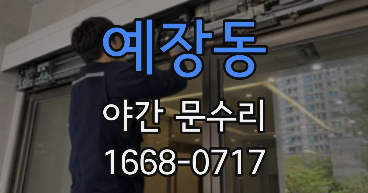 예장동 야간 문수리