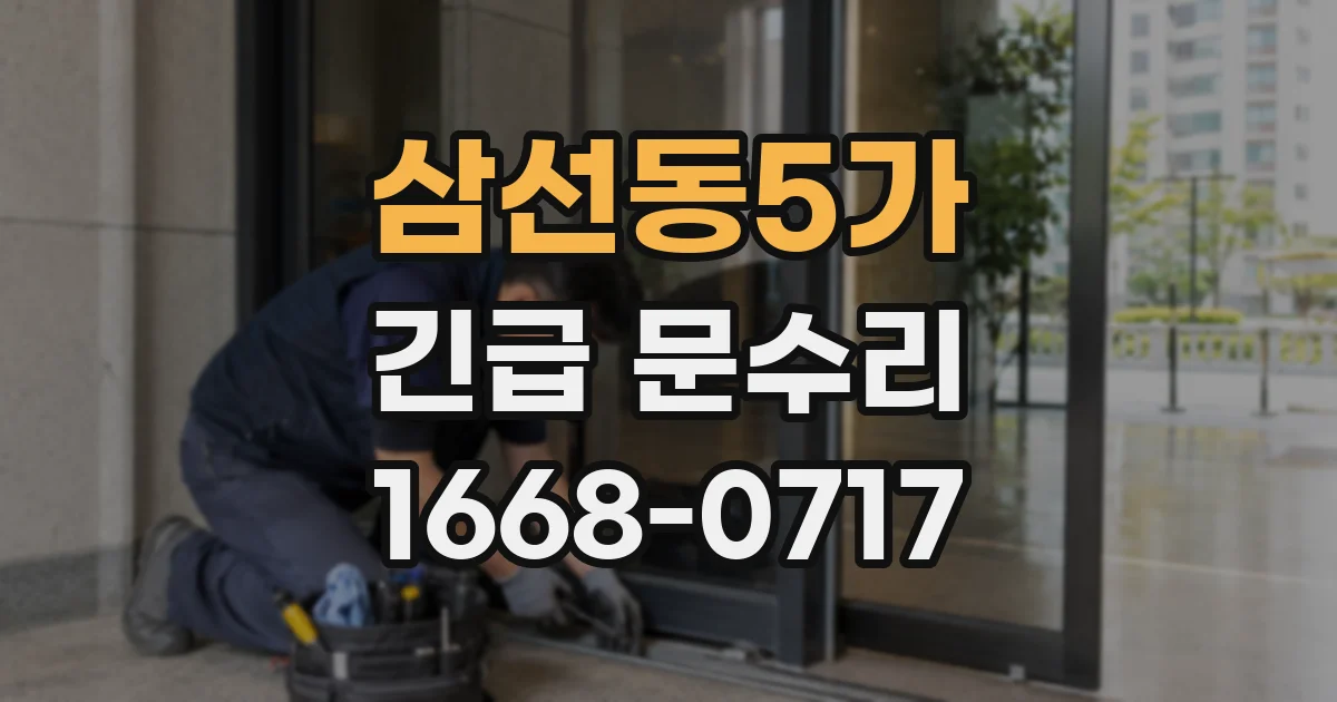 삼선동5가 긴급 문수리