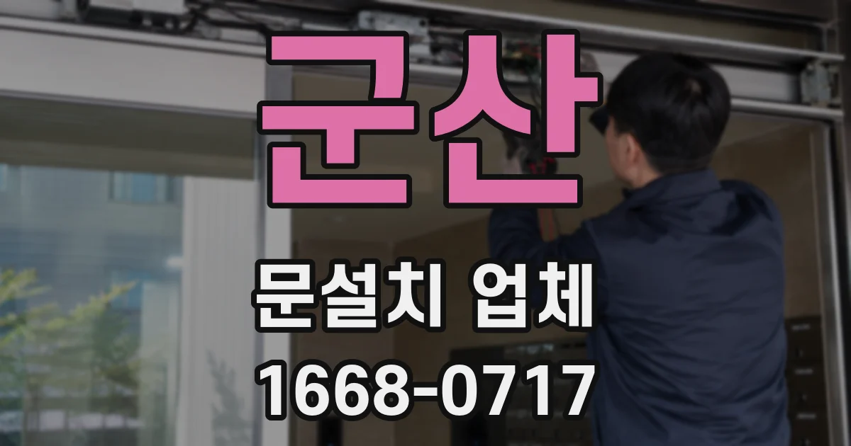 군산 문설치 업체