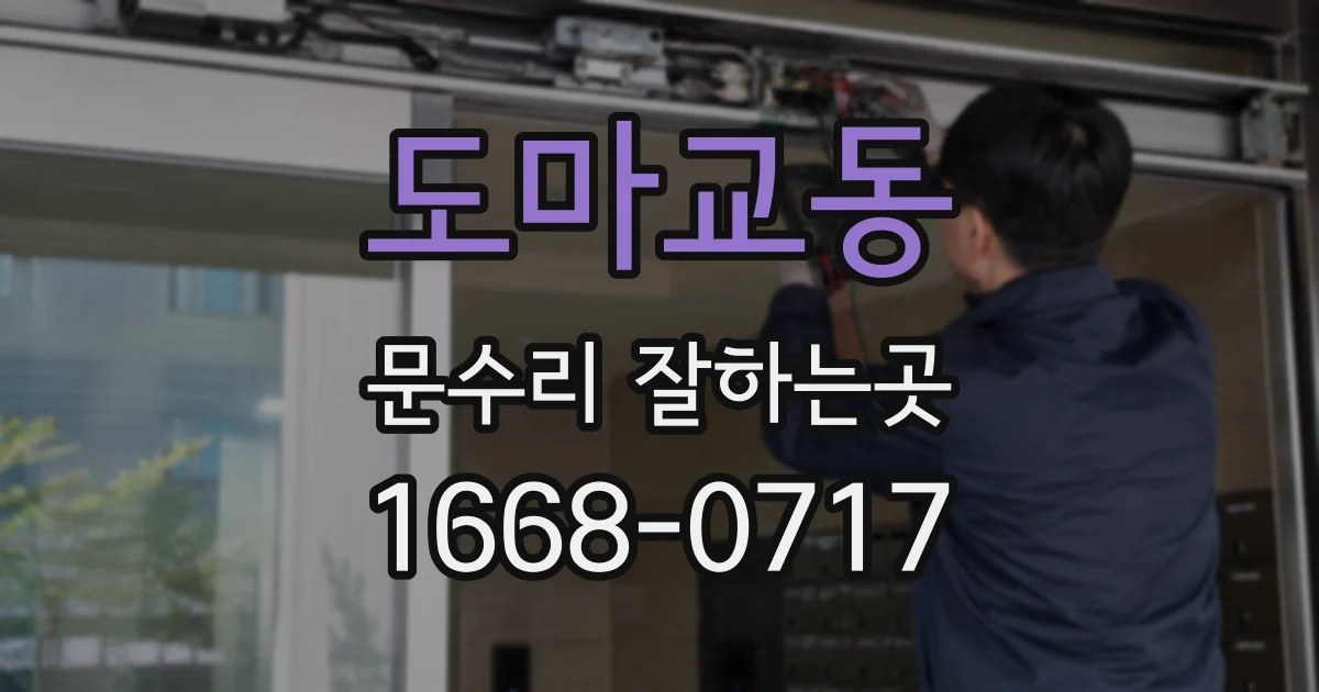 도마교동 문수리 잘하는곳