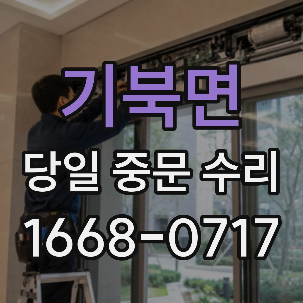 기북면 당일 중문 수리