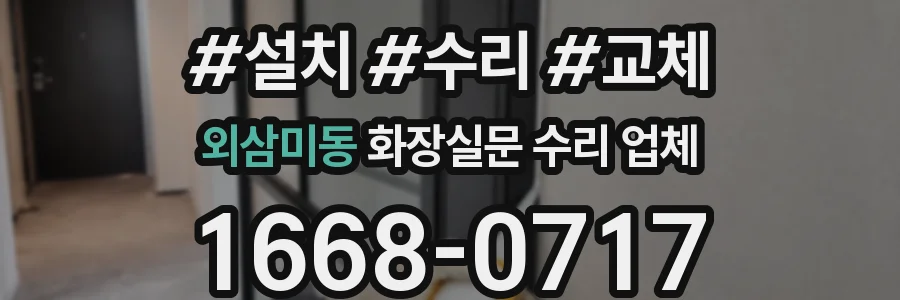 외삼미동 화장실문 수리 업체
