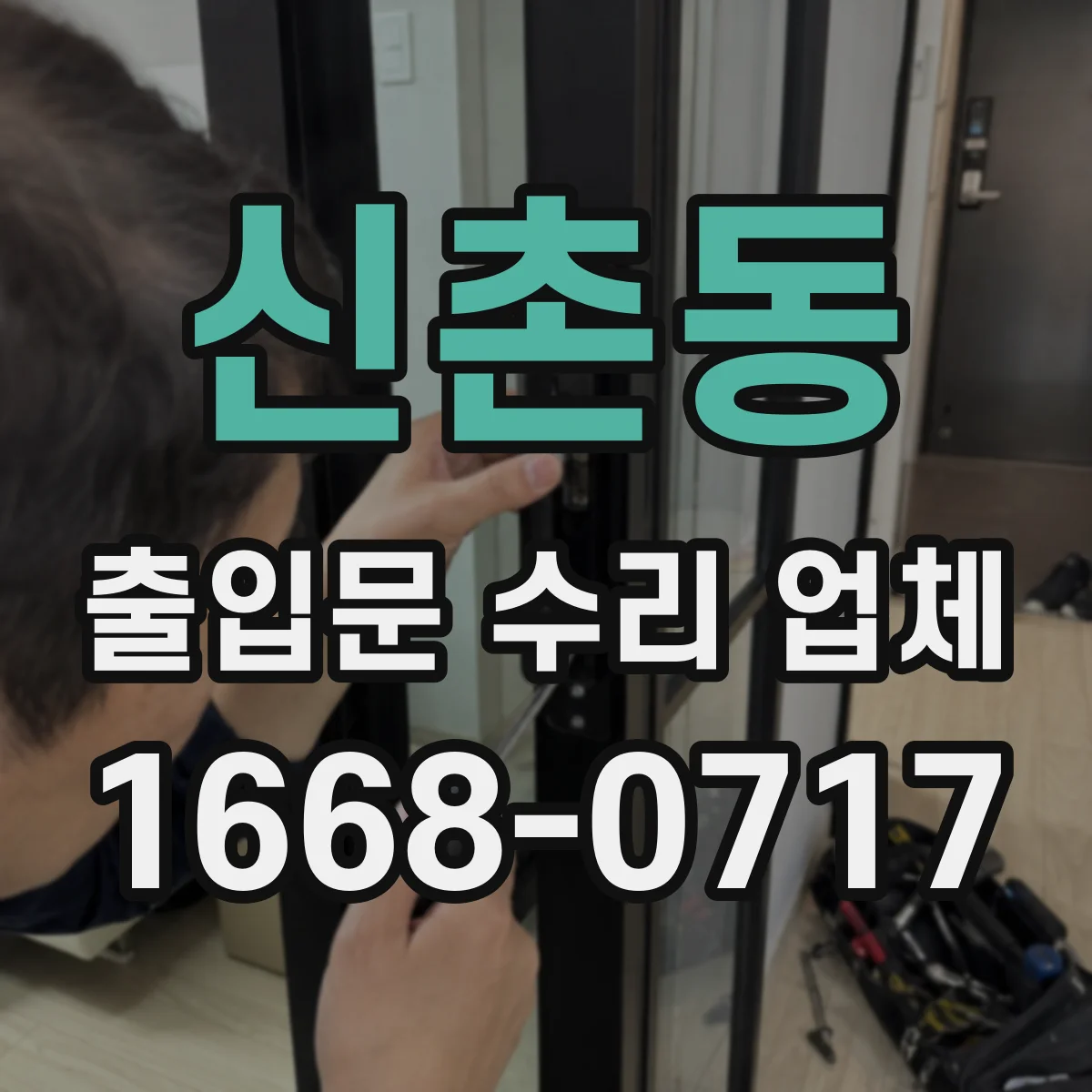 신촌동 출입문 수리 업체 긴급 상황에서 부품 대체·재조합 선택법